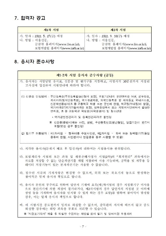 2022년도 제 45회 보험계리사 및 손해사정사 시험 시행계획 공고007.jpg