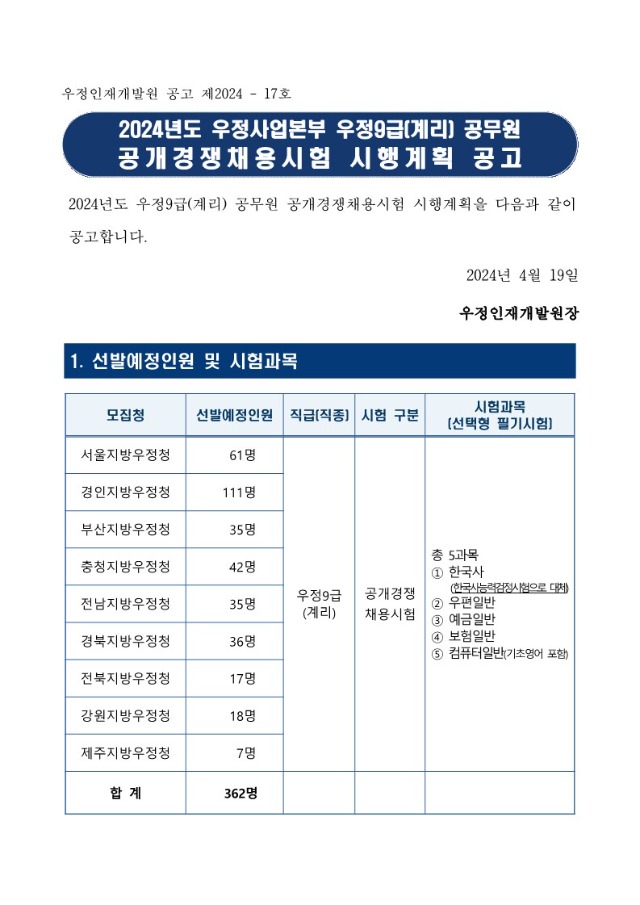 2024년도 우정9급(계리) 공무원 공개경쟁채용시험 공고문_1.jpg