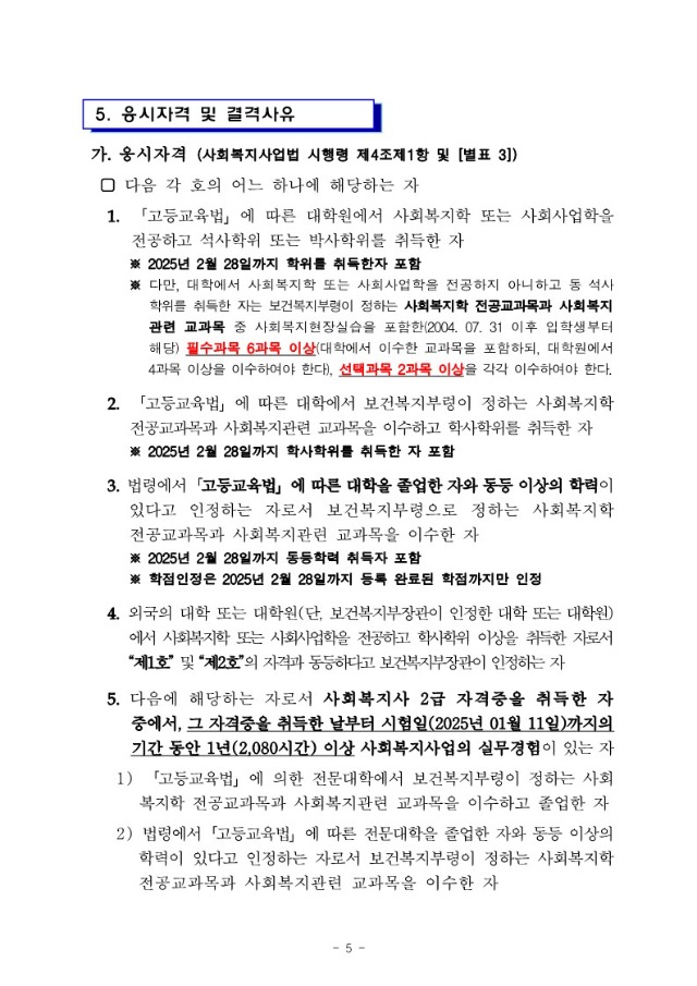 2025년도+제23회+사회복지사+1급+국가자격시험+시행계획+공고문_5.jpg