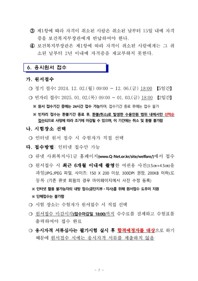 2025년도+제23회+사회복지사+1급+국가자격시험+시행계획+공고문_7.jpg