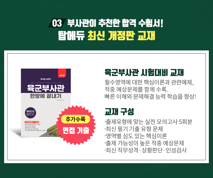 부사관이 추천한 합격 수험서! 탑에듀 최신개정판교재, 시험대비 수강등록시 무료제공