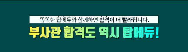 똑똑한 탑에듀와 함께하면 합격이 더 빨라집니다. 부사관 합격도 역시 탑에듀!