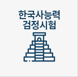 한국사능력검정시험