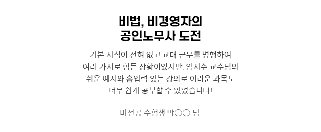 비법, 비경영자의 공인노무사 도전